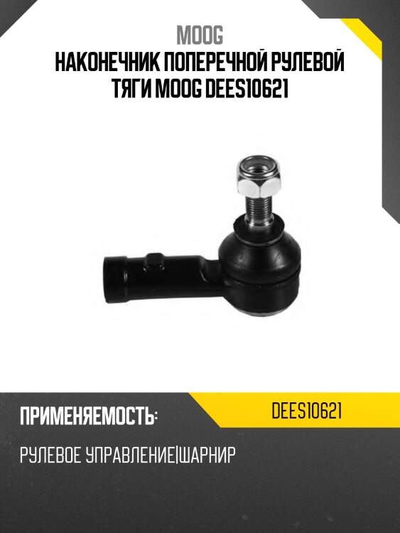 Наконечник поперечной рулевой тяги moog dees10621