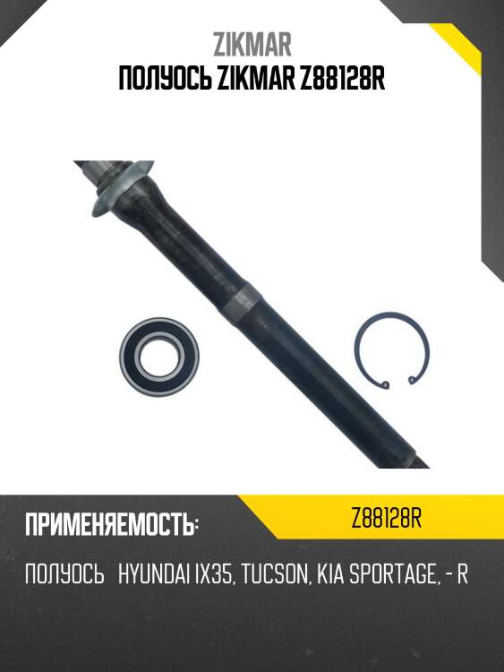 Полуось zikmar z88128r
