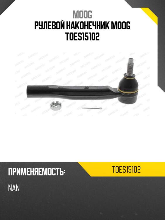 Рулевой наконечник moog toes15102