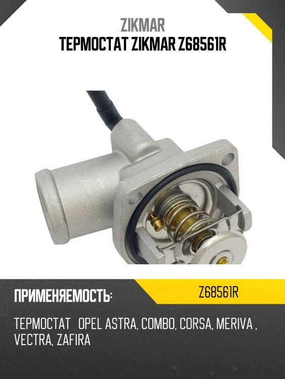 Термостат zikmar z68561r