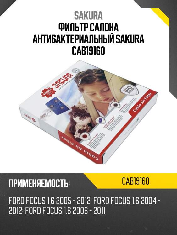 Фильтр салона антибактериальный sakura cab19160