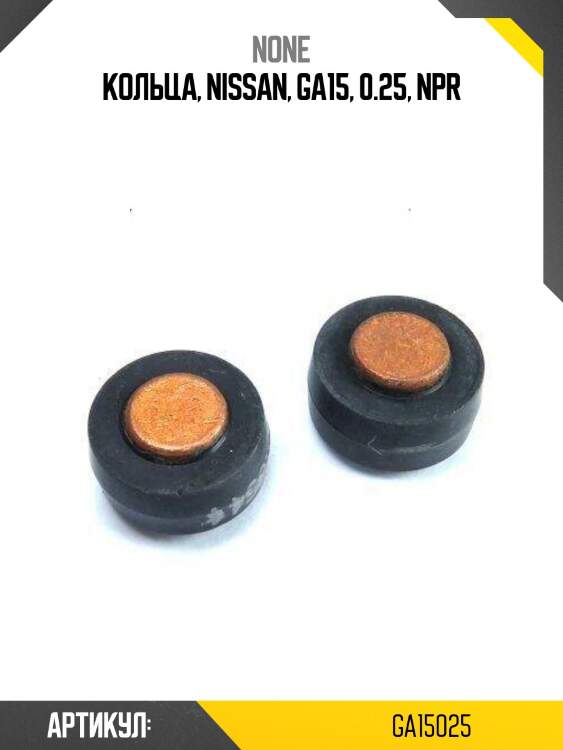 Кольца, nissan, ga15, 0.25, npr