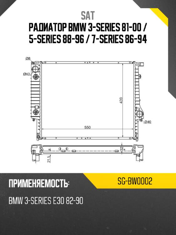 Радиатор bmw 3-series 81-00  sat sg-bw0002