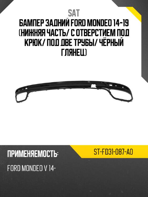 Бампер задний ford mondeo 14-19 нижняя часть sat st-fd31-087-a0