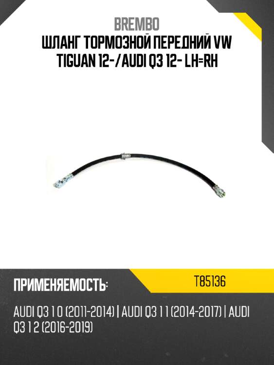 Шланг тормозной передний vw tiguan 12- brembo t85136