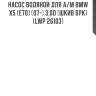 Насос водяной для а/м bmw x5 (e70) (07-) 3.0d (шкив 6pk) (lwp 26103)