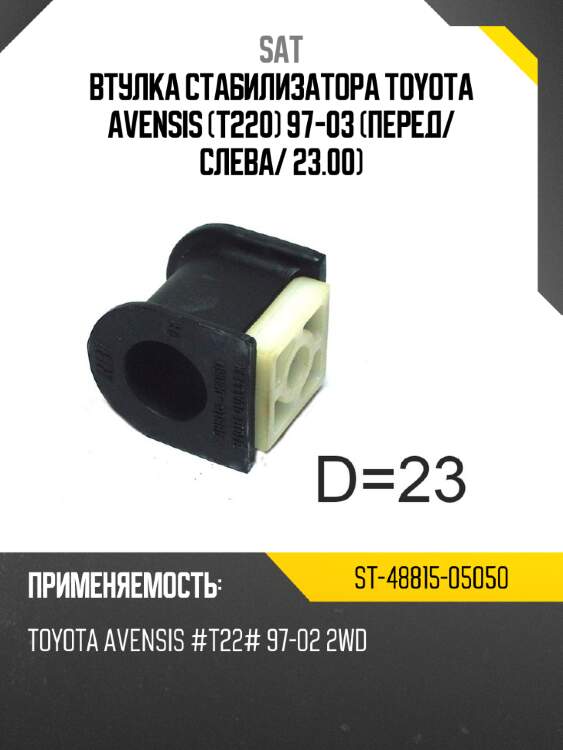 Втулка стабилизатора toyota avensis t220 97-03 перед sat st-48815-05050