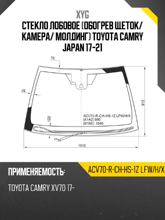 Стекло лобовое обогрев щеток xyg acv70-r-ch-hs-1z lfw/h/x
