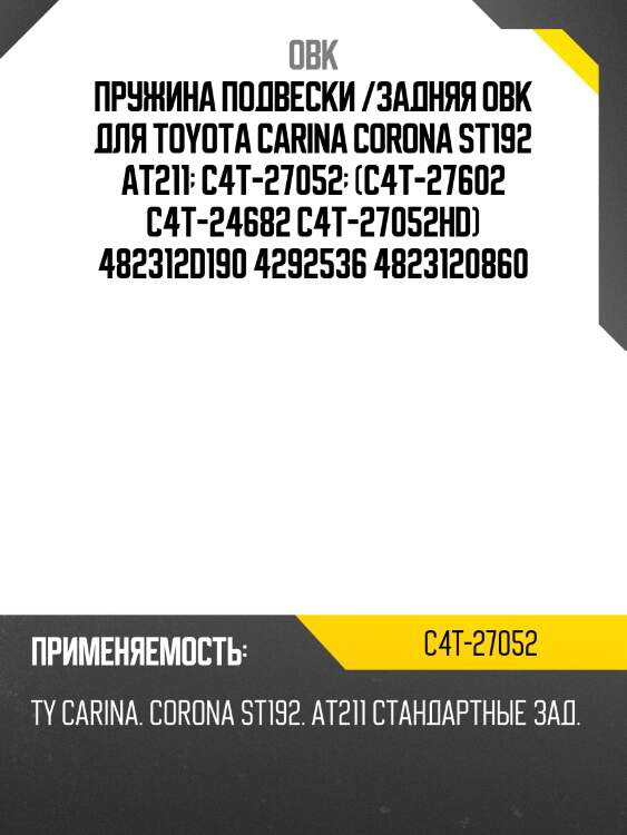 Пружина задняя toyota (robto-2g100) obk c4t27052