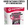 Масло трансмиссионное синтетическое totachi atf dex-vi 4л totachi 20904