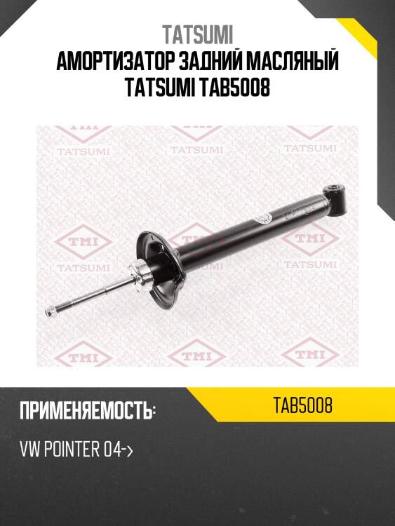 Амортизатор задний масляный tatsumi tab5008