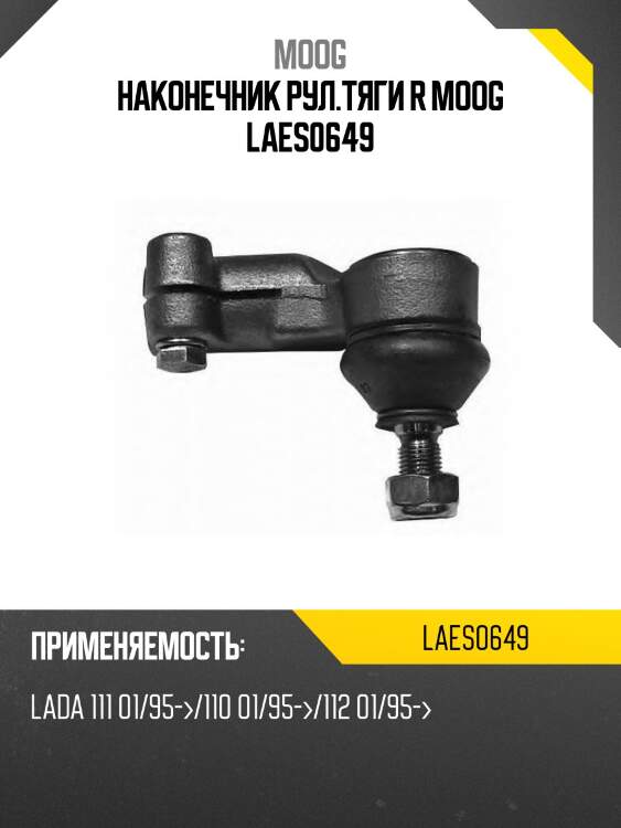 Наконечник рул.тяги r moog laes0649
