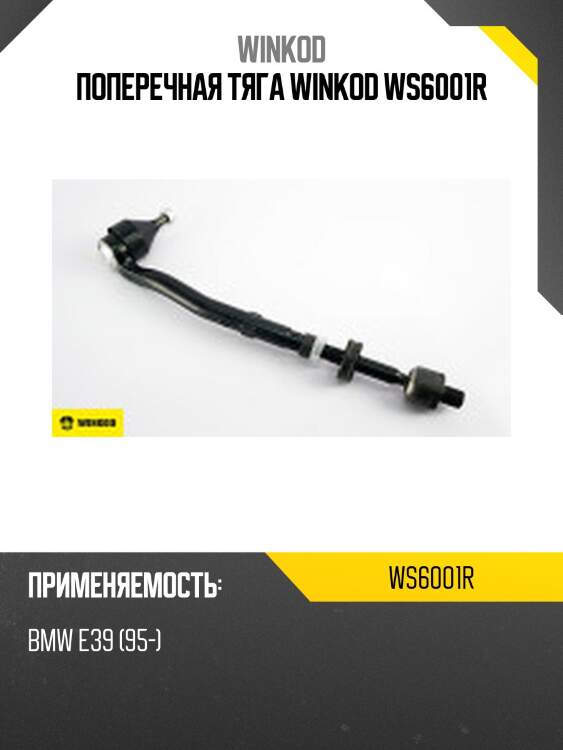 Поперечная тяга winkod ws6001r