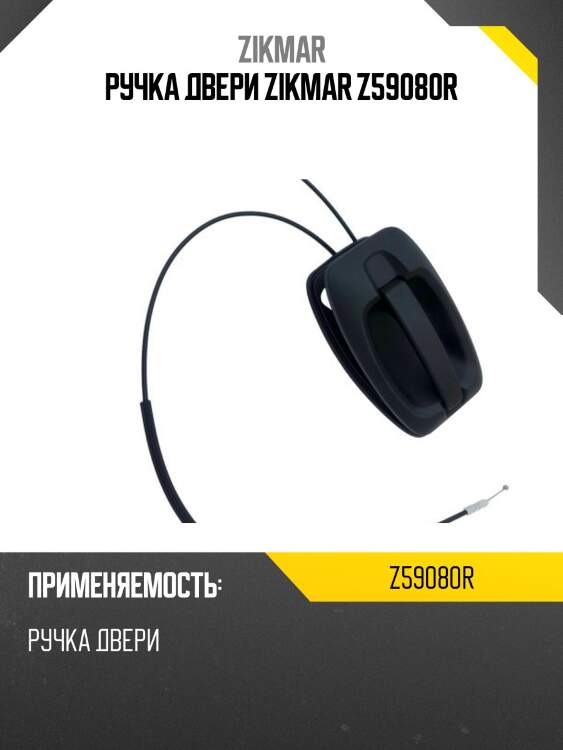 Ручка двери zikmar z59080r