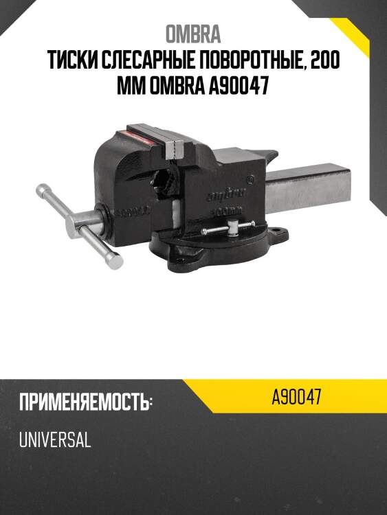 Тиски слесарные поворотные, 200 мм ombra a90047