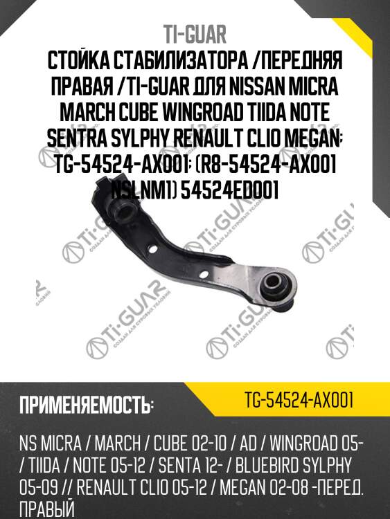 Стойка стабилизатора /передняя правая /ti-guar для nissan micra march cube wingroad tiida note sentra sylphy renault clio megan  tg-54524-ax001  (r8-54524-ax001 nslnm1) 54524ed001