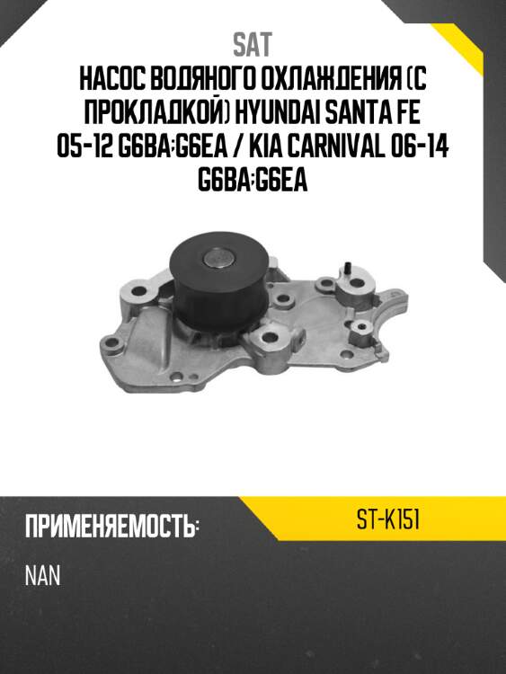 Насос водяного охлаждения с прокладкой hyundai santa fe 05-12 g6ba;g6ea  sat st-k151