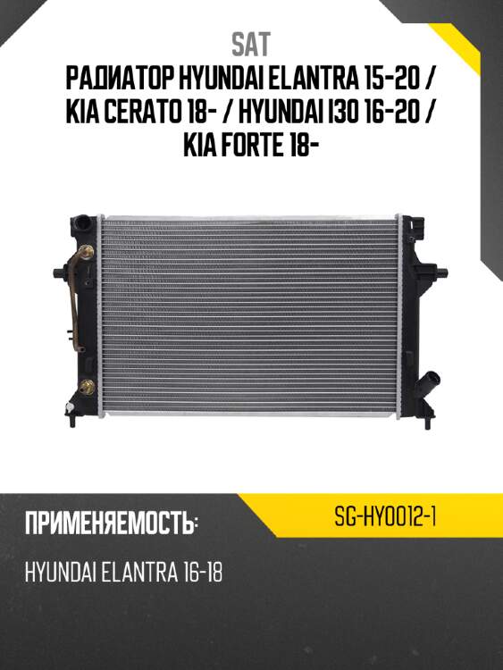 Радиатор hyundai elantra 15-20  sat sg-hy0012-1