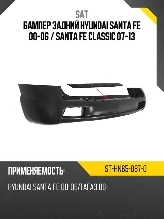 Бампер задний hyundai santa fe 00-06  sat st-hn65-087-0