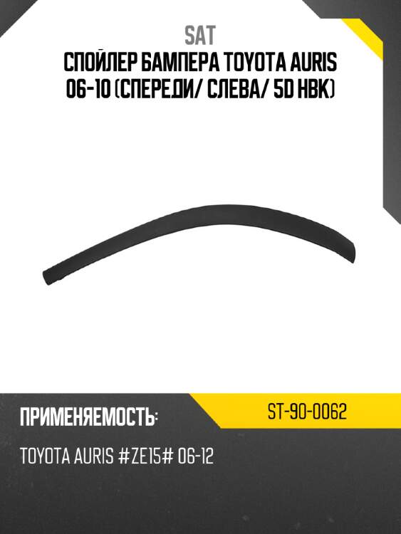 Спойлер бампера toyota auris 06-10 спереди sat st-90-0062