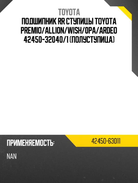 Подшипник rr ступицы toyota premio toyota 42450-63011