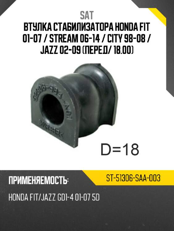 Втулка стабилизатора honda fit 01-07  sat st-51306-saa-003