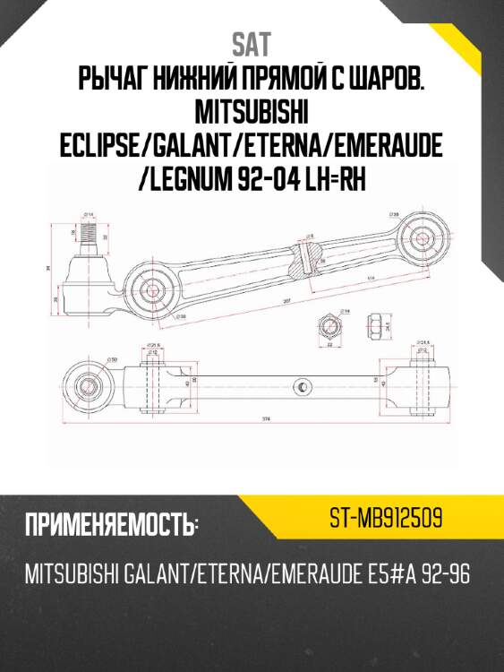 Рычаг нижний прямой с шаров. mitsubishi eclipse sat st-mb912509
