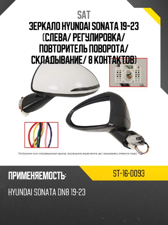 Зеркало hyundai sonata 19-23 слева sat st-16-0093