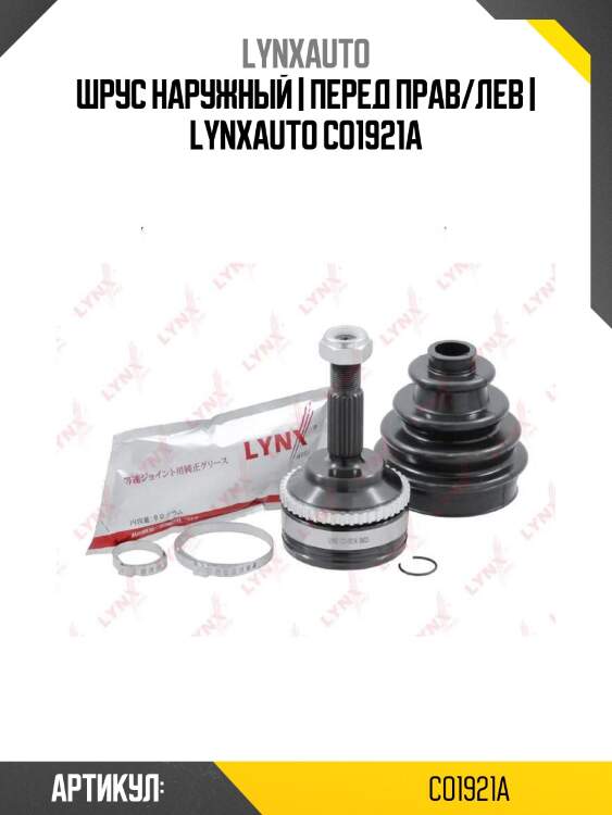 Шрус наружный | перед прав/лев | lynxauto co1921a