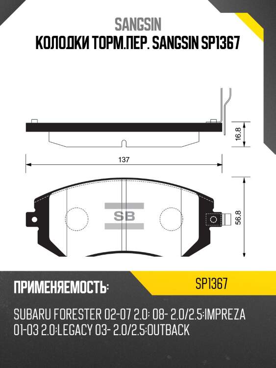 Колодки тормозные subaru forester 01-/impreza 01-/legacy 98- передние sp1367 sangsin