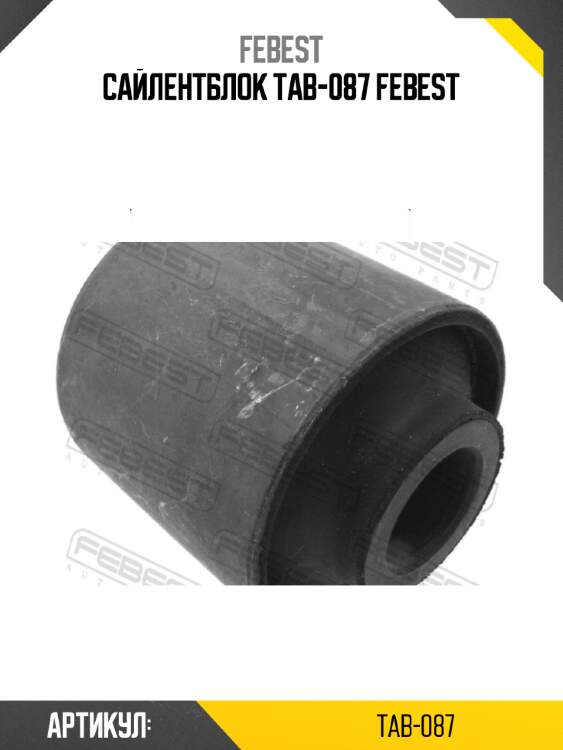 Сайлентблок tab-087 febest