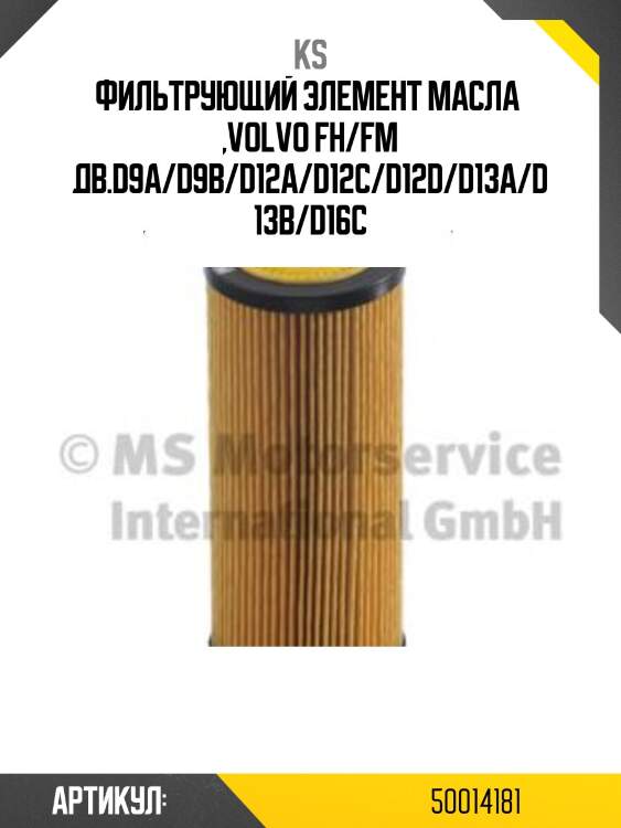 Фильтрующий элемент масла  ,VOLVO FH/FM дв.D9A/D9B/D12A/D12C/D12D/D13A/D13B/D16C