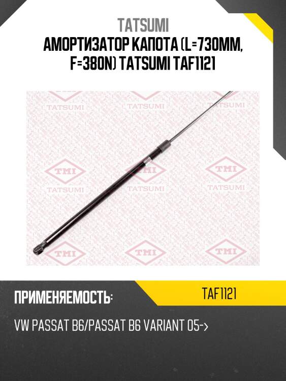 Амортизатор капота (l=730mm, f=380n) tatsumi taf1121