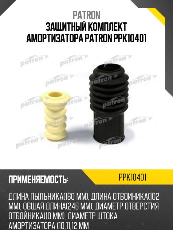 Защитный комплект амортизатора PATRON PPK10401