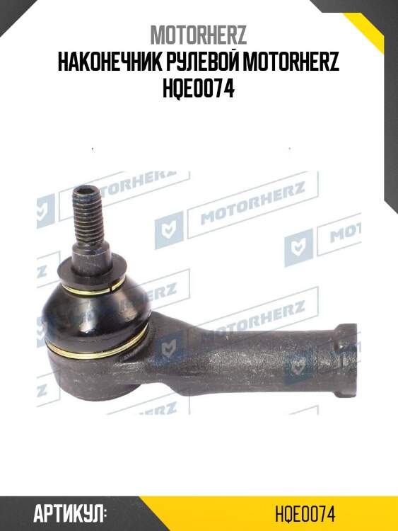 Наконечник рулевой motorherz hqe0074