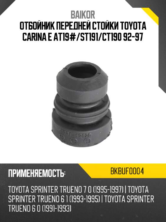 Отбойник передней стойки toyota carina e at19# baikor bkbuf0004