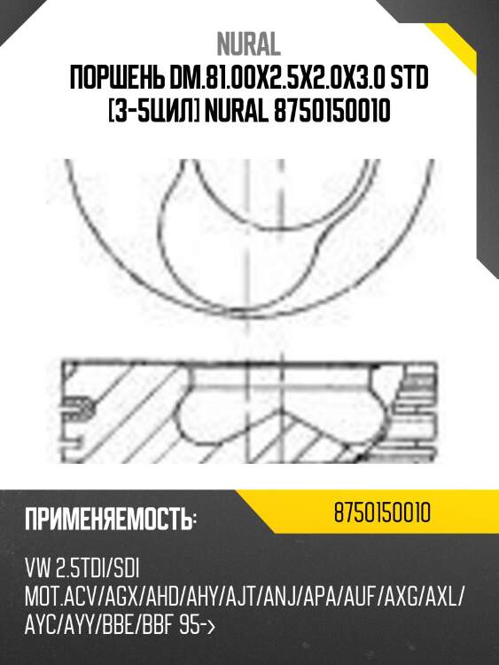 Поршень dm.81.00x2.5x2.0x3.0 std [3-5цил] nural 8750150010