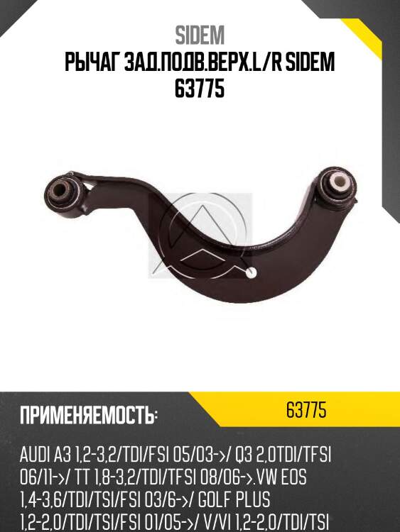 Рычаг зад.подв.верх.l/r sidem 63775