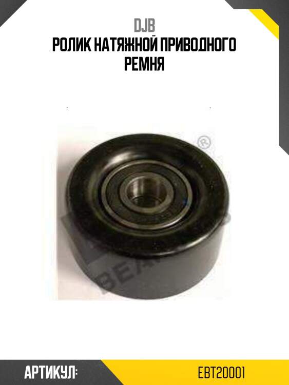 Ролик натяжной приводного ремня