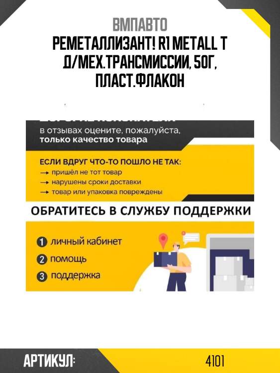 Реметаллизант! r1 metall т д/мех.трансмиссии, 50г, пласт.флакон\