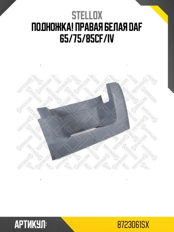 Подножка! правая белая\ daf 65/75/85cf/iv