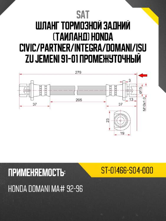 Шланг тормозной задний таиланд honda civic sat st-01466-s04-000