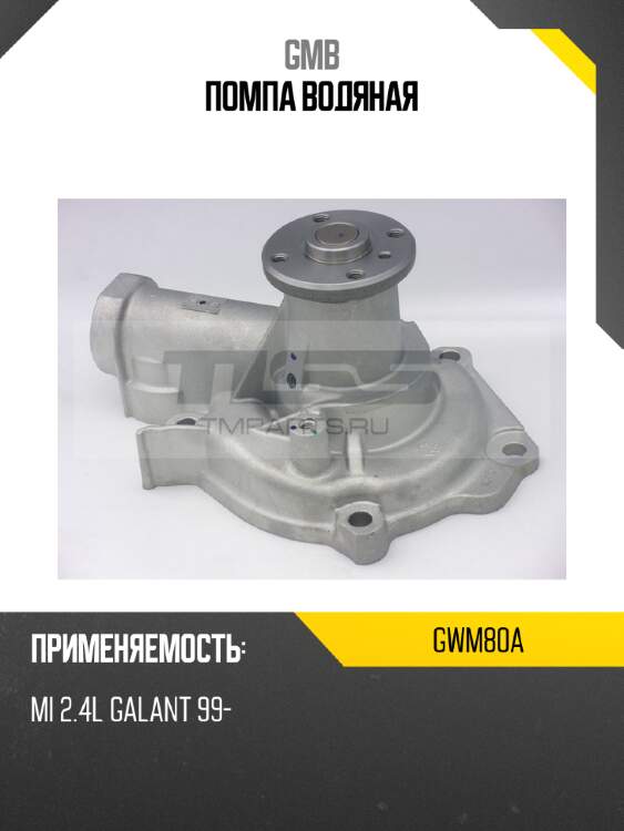Помпа водяная gmb gwm80a