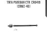 Тяга рулевая ctr  cr0419 (crmz-40)