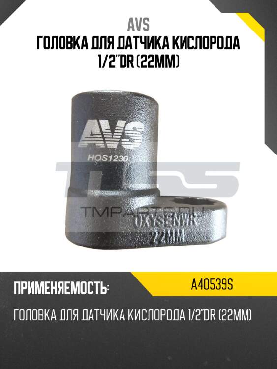 Головка для датчика кислорода 1/2"dr (22мм) avs a40539s