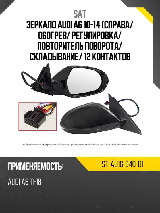 Зеркало audi a6 10-14 справа sat st-au16-940-b1