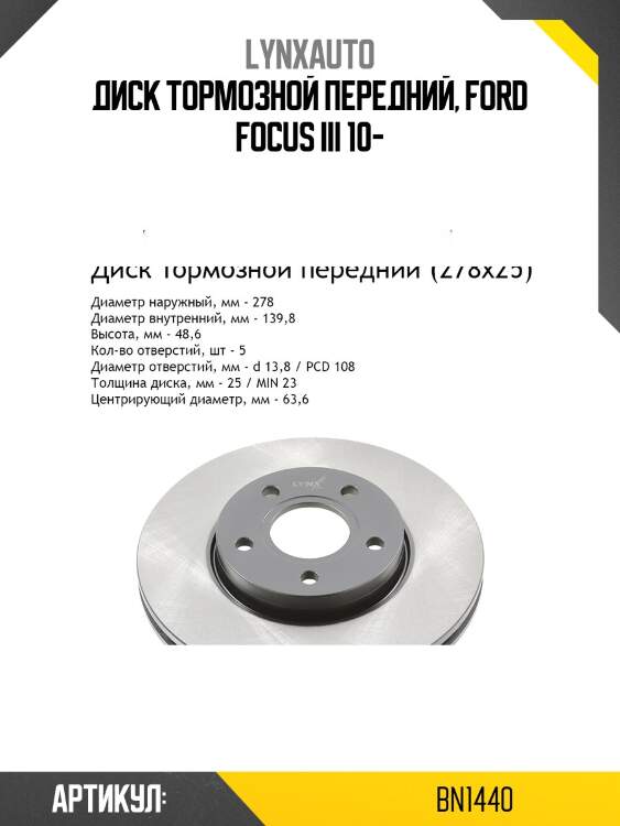 Диск тормозной вентилируемый (278x25) | перед | lynxauto bn1440