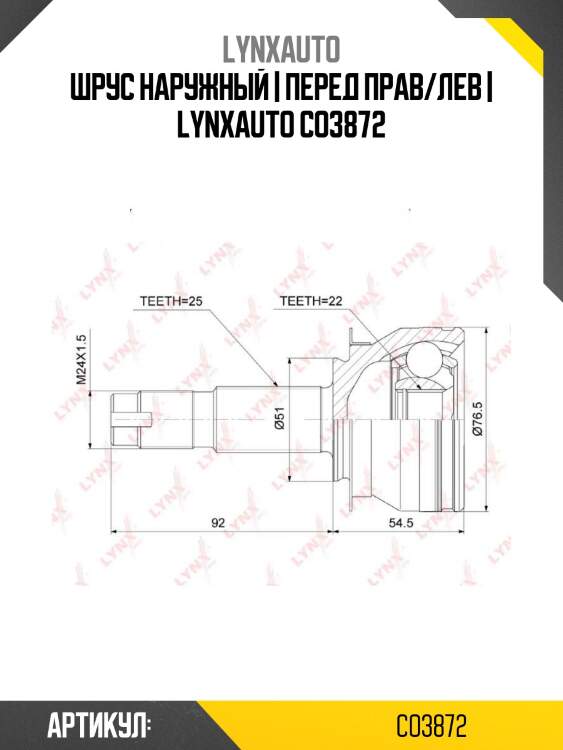 Шрус наружный | перед прав/лев | lynxauto co3872