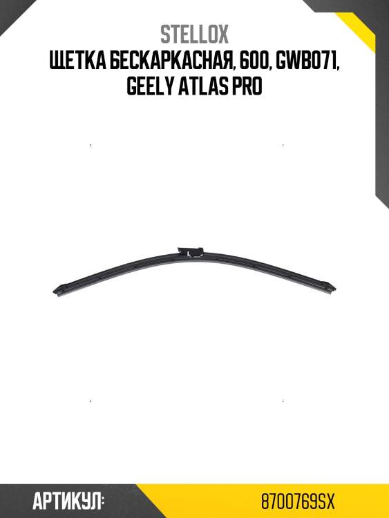 Щетка бескаркасная, 600, gwb071, geely atlas pro