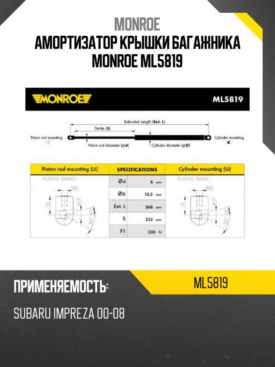 Амортизатор крышки багажника monroe ml5819
